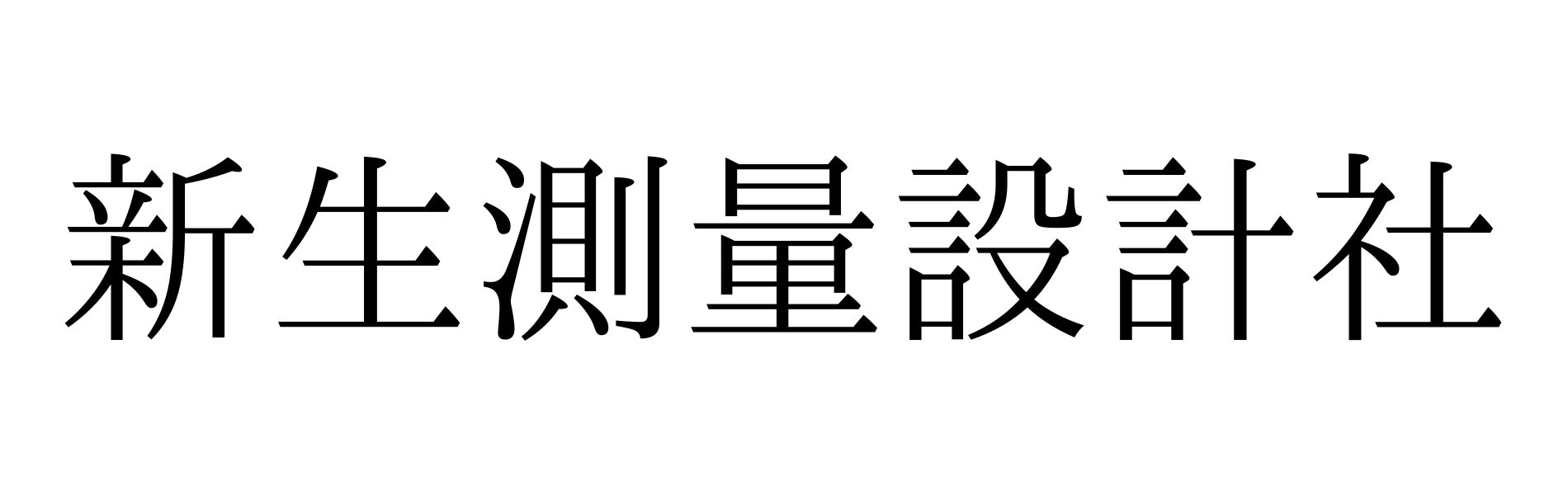 有限会社新生測量設計社